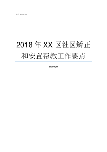 2018年XX区社区矫正和安置帮教工作要点