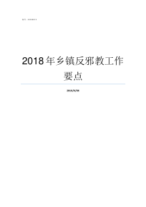 2018年乡镇反邪教工作要点