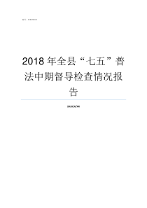 2018年全县七五普法中期督导检查情况报告2019全县排名