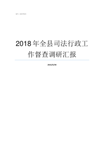 2018年全县司法行政工作督查调研汇报司法警校2019有政策吗