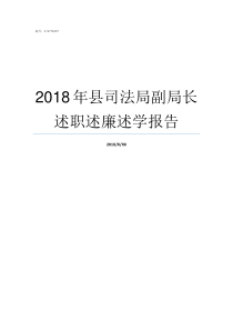 2018年县司法局副局长述职述廉述学报告