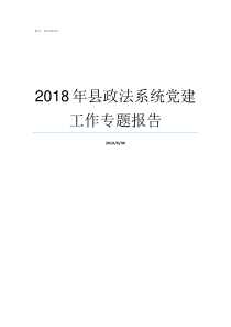 2018年县政法系统党建工作专题报告