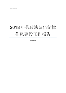 2018年县政法队伍纪律作风建设工作报告2018年全国100强县