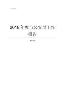 2018年度市公安局工作报告南充市公安局人员名单