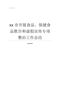 xx市开展食品保健食品欺诈和虚假宣传专项整治工作总结