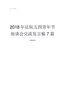 2018年法院五四青年节座谈会交流发言稿7篇2018年法院执行新规定