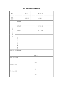 X系统模块安装实施控制表Xdoc