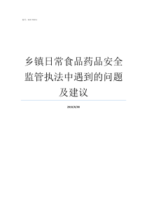 乡镇日常食品药品安全监管执法中遇到的问题及建议乡镇食品药品监督所怎么样