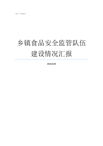 乡镇食品安全监管队伍建设情况汇报食品安全归哪个部门管