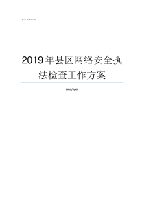 2019年县区网络安全执法检查工作方案安徽2019