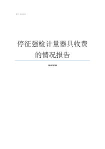 停征强检计量器具收费的情况报告计量器具强检