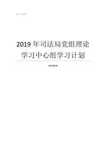 2019年司法局党组理论学习中心组学习计划2019年有司法局招聘