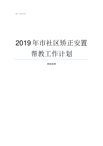 2019年市社区矫正安置帮教工作计划2019年9月车市