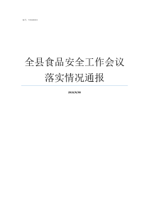 全县食品安全工作会议落实情况通报召开食品安全工作会议