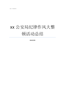 xx公安局纪律作风大整顿活动总结派出所纪律作风建设