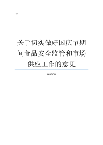 关于切实做好国庆节期间食品安全监管和市场供应工作的意见