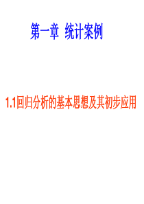 1.1(上课用)回归分析的基本思想及其初步应用2014.2.20