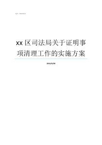 xx区司法局关于证明事项清理工作的实施方案区司法局