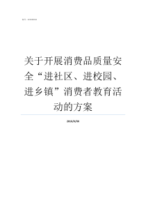 关于开展消费品质量安全进社区进校园进乡镇消费者教育活动的方案