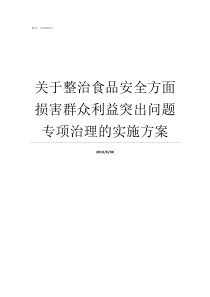 关于整治食品安全方面损害群众利益突出问题专项治理的实施方案