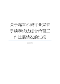 关于起重机械行业完善手续和依法综合治理工作进展情况的汇报加强综合治理起重机械行业该怎么做