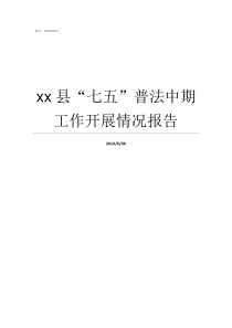 xx县七五普法中期工作开展情况报告