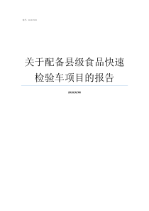 关于配备县级食品快速检验车项目的报告食品安全