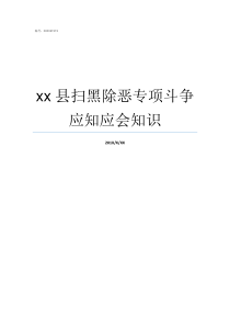 xx县扫黑除恶专项斗争应知应会知识