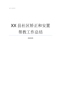 XX县社区矫正和安置帮教工作总结社区矫正后必须安置帮教吗