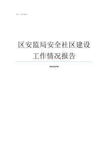 区安监局安全社区建设工作情况报告