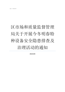 区市场和质量监督管理局关于开展今冬明春特种设备安全隐患排查及治理活动的通知市场监督管理