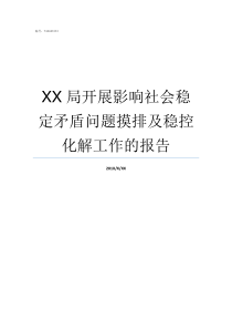 XX局开展影响社会稳定矛盾问题摸排及稳控化解工作的报告