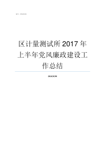 区计量测试所2017年上半年党风廉政建设工作总结