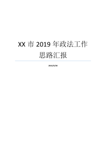 XX市2019年政法工作思路汇报XX不X成语