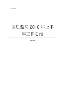 区质监局2018年上半年工作总结