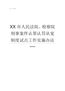 XX市人民法院检察院刑事案件认罪认罚从宽制度试点工作实施办法