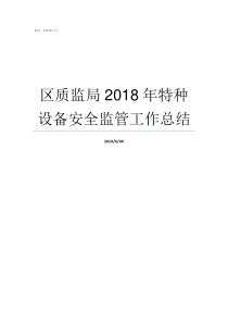 区质监局2018年特种设备安全监管工作总结江门质监局2018开班