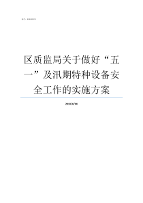 区质监局关于做好五一及汛期特种设备安全工作的实施方案区质监局