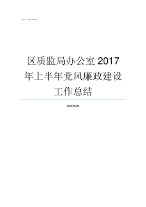 区质监局办公室2017年上半年党风廉政建设工作总结