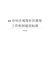 xx市社区戒毒社区康复工作机制建设标准标准把控机制社区戒毒与社区康