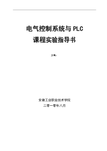 机电班电气控制与plc实验指导书