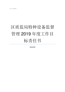 区质监局特种设备监督管理2019年度工作目标责任书