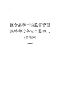 区食品和市场监督管理局特种设备安全监察工作指南市场监督管理