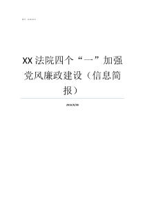 XX法院四个一加强党风廉政建设信息简报法院落实主体责任情况报告