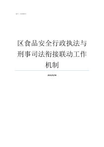 区食品安全行政执法与刑事司法衔接联动工作机制开发区行政执法大队