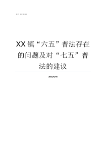 XX镇六五普法存在的问题及对七五普法的建议