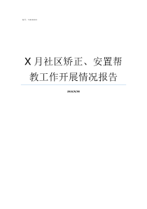 X月社区矫正安置帮教工作开展情况报告社区矫正后必须安置帮教吗