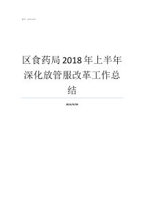 区食药局2018年上半年深化放管服改革工作总结食好d食平d2018