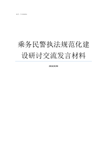 乘务民警执法规范化建设研讨交流发言材料