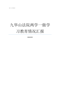 九华山法院两学一做学习教育情况汇报池州法院在哪里